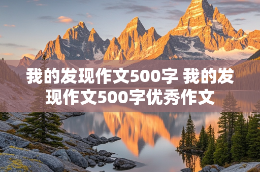 我的发现作文500字 我的发现作文500字优秀作文