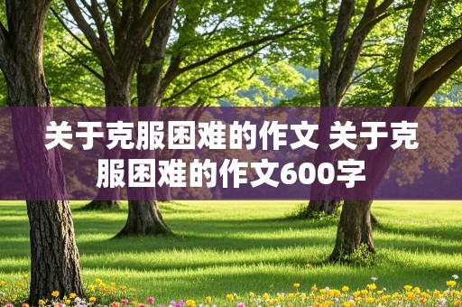 关于克服困难的作文 关于克服困难的作文600字