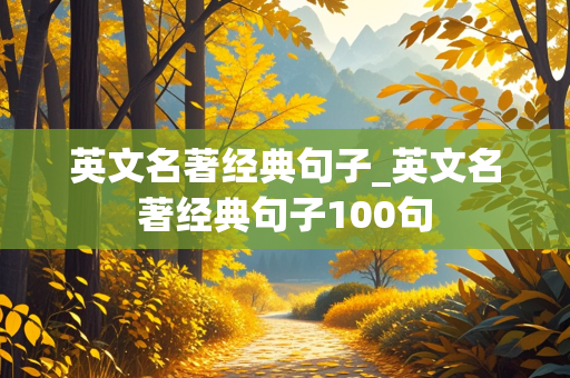 英文名著经典句子_英文名著经典句子100句