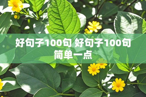 好句子100句 好句子100句简单一点