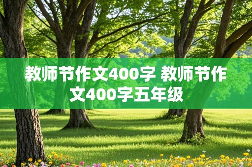 教师节作文400字 教师节作文400字五年级