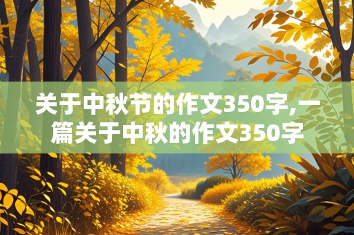 关于中秋节的作文350字,一篇关于中秋的作文350字