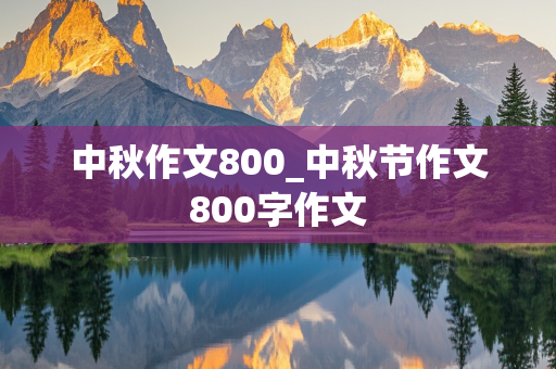 中秋作文800_中秋节作文800字作文