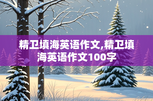 精卫填海英语作文,精卫填海英语作文100字