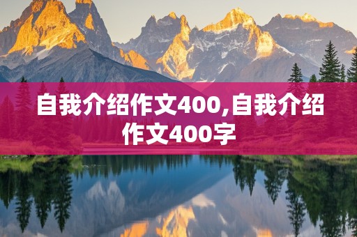 自我介绍作文400,自我介绍作文400字