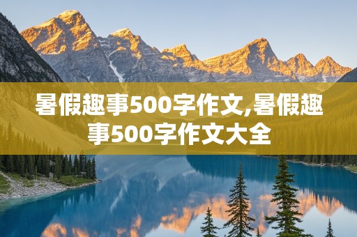 暑假趣事500字作文,暑假趣事500字作文大全