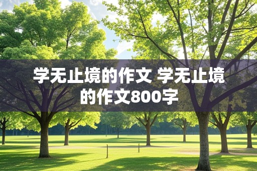 学无止境的作文 学无止境的作文800字