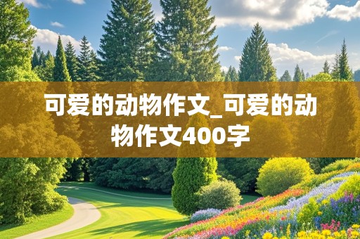 可爱的动物作文_可爱的动物作文400字