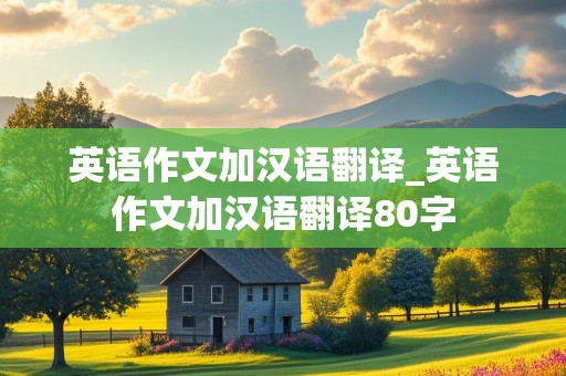 英语作文加汉语翻译_英语作文加汉语翻译80字