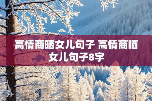 高情商晒女儿句子 高情商晒女儿句子8字