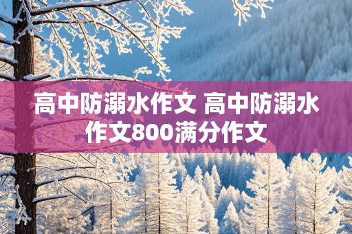 高中防溺水作文 高中防溺水作文800满分作文