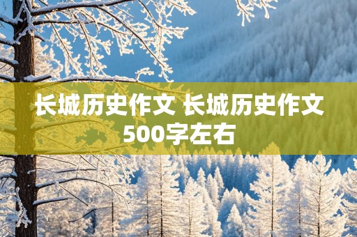 长城历史作文 长城历史作文500字左右