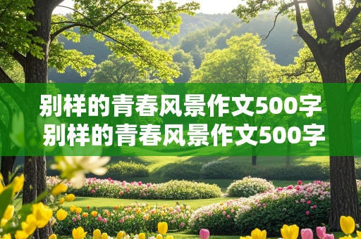 别样的青春风景作文500字 别样的青春风景作文500字作文