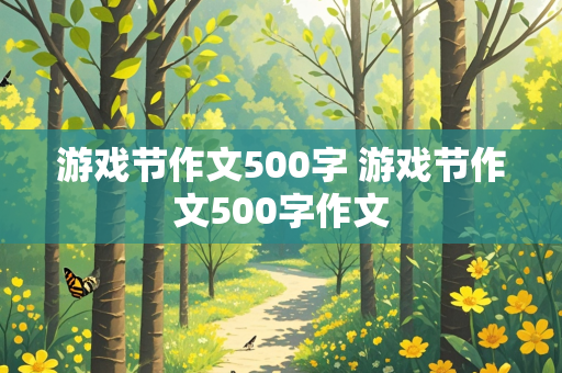 游戏节作文500字 游戏节作文500字作文