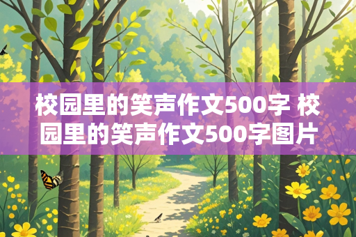 校园里的笑声作文500字 校园里的笑声作文500字图片