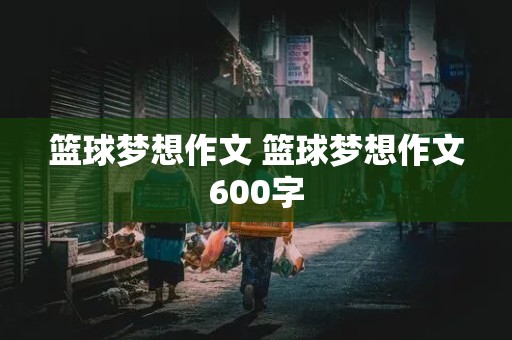 篮球梦想作文 篮球梦想作文600字