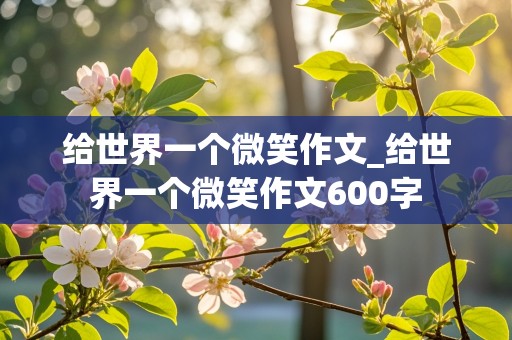 给世界一个微笑作文_给世界一个微笑作文600字