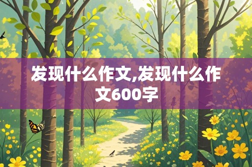 发现什么作文,发现什么作文600字