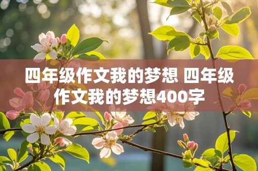 四年级作文我的梦想 四年级作文我的梦想400字