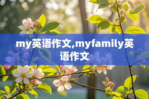 my英语作文,myfamily英语作文