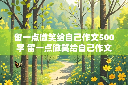 留一点微笑给自己作文500字 留一点微笑给自己作文500字初一