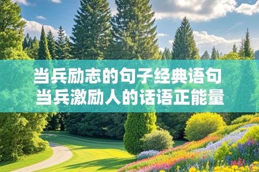 当兵励志的句子经典语句 当兵激励人的话语正能量