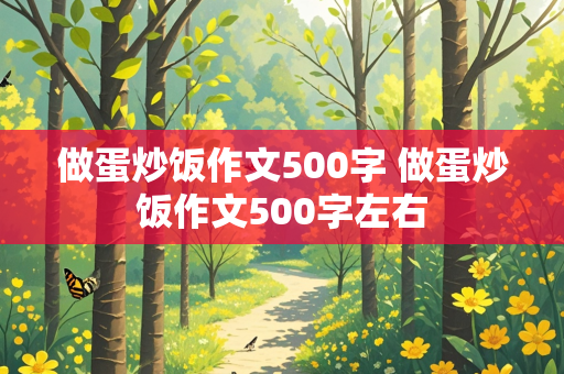 做蛋炒饭作文500字 做蛋炒饭作文500字左右