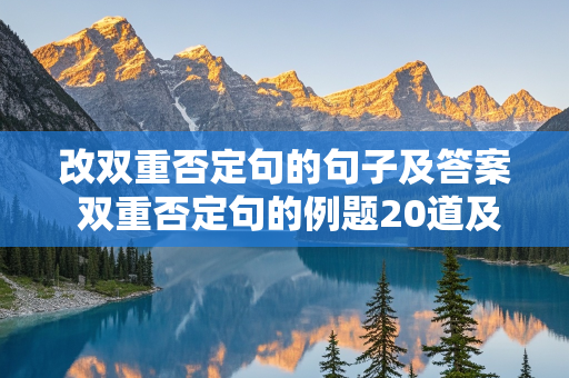 改双重否定句的句子及答案 双重否定句的例题20道及答案