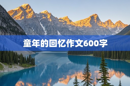 童年的回忆作文600字