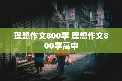 理想作文800字 理想作文800字高中