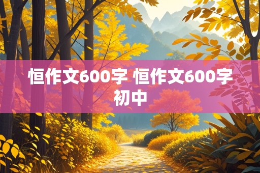 恒作文600字 恒作文600字初中