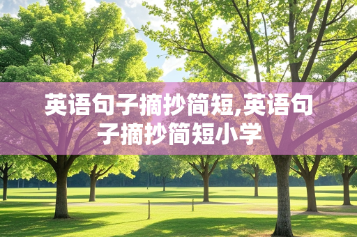 英语句子摘抄简短,英语句子摘抄简短小学