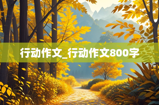 行动作文_行动作文800字