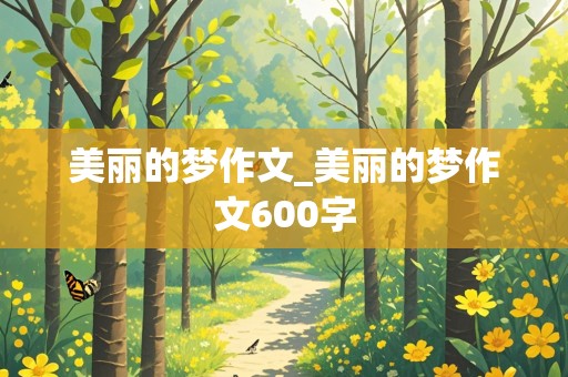 美丽的梦作文_美丽的梦作文600字