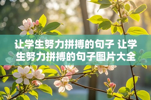 让学生努力拼搏的句子 让学生努力拼搏的句子图片大全