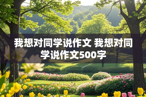 我想对同学说作文 我想对同学说作文500字