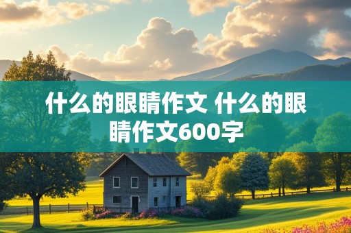 什么的眼睛作文 什么的眼睛作文600字