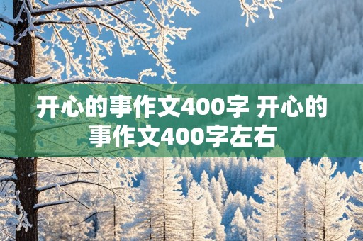 开心的事作文400字 开心的事作文400字左右