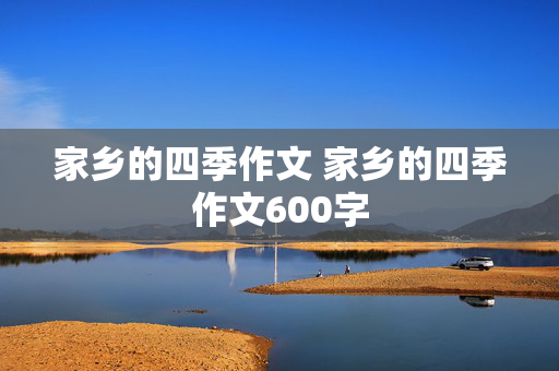 家乡的四季作文 家乡的四季作文600字