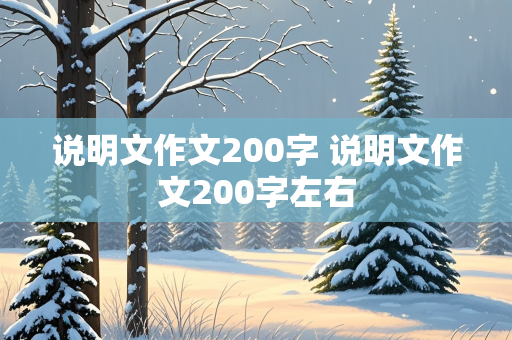 说明文作文200字 说明文作文200字左右