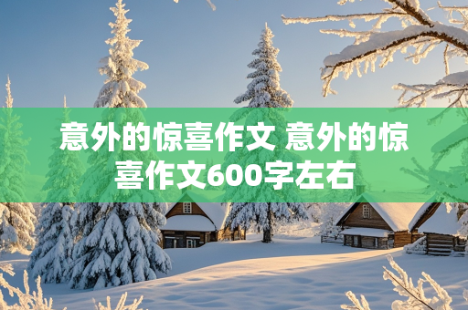 意外的惊喜作文 意外的惊喜作文600字左右