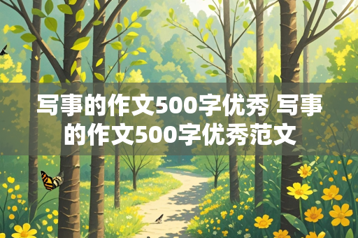 写事的作文500字优秀 写事的作文500字优秀范文