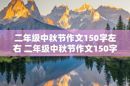 二年级中秋节作文150字左右 二年级中秋节作文150字左右日记