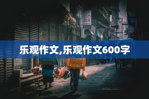 乐观作文,乐观作文600字