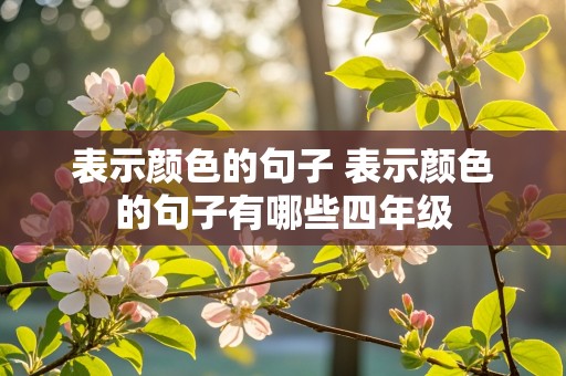 表示颜色的句子 表示颜色的句子有哪些四年级