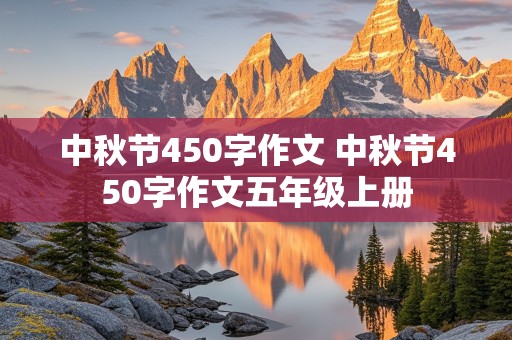 中秋节450字作文 中秋节450字作文五年级上册