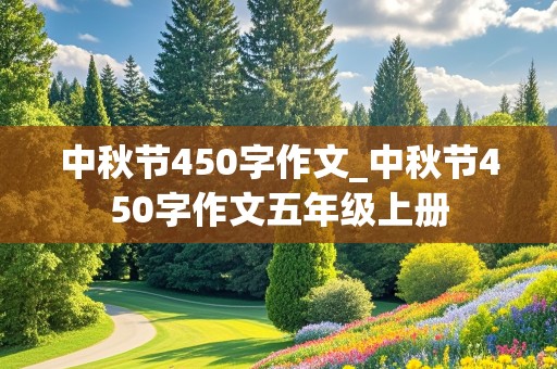 中秋节450字作文_中秋节450字作文五年级上册