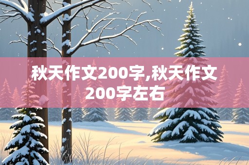 秋天作文200字,秋天作文200字左右