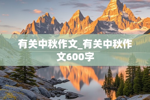 有关中秋作文_有关中秋作文600字