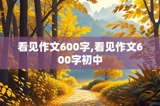 看见作文600字,看见作文600字初中